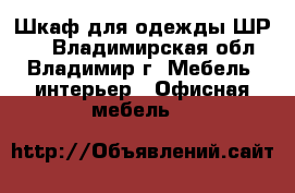 Шкаф для одежды ШР 22 - Владимирская обл., Владимир г. Мебель, интерьер » Офисная мебель   